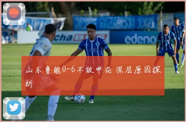 山东鲁能0-6不敌申花 深层原因探析