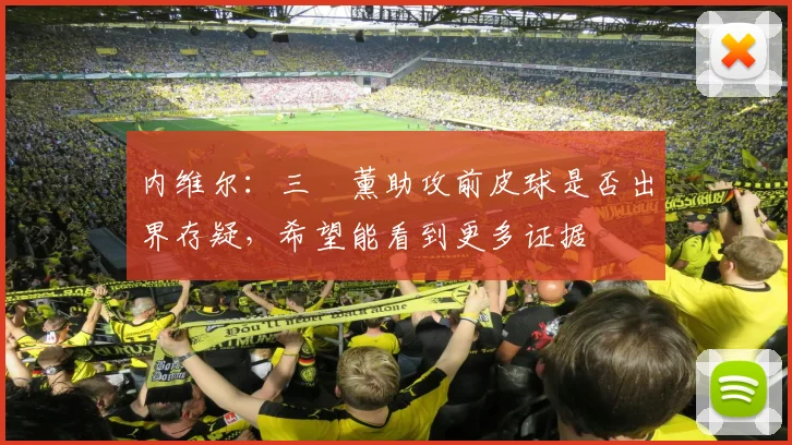 内维尔：三笘薰助攻前皮球是否出界存疑，希望能看到更多证据