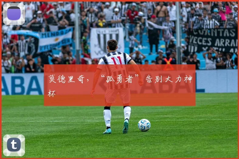 莫德里奇，“孤勇者”告别大力神杯