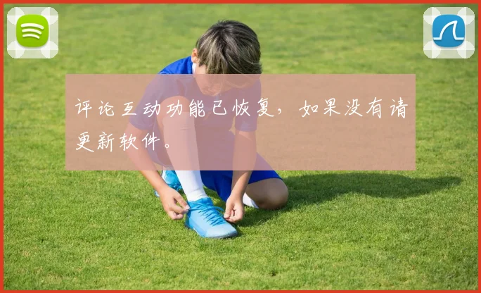 评论互动功能已恢复，如果没有请更新软件。