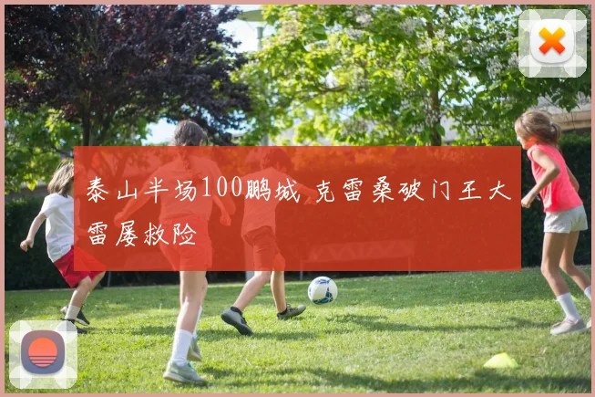 泰山半场100鹏城 克雷桑破门王大雷屡救险