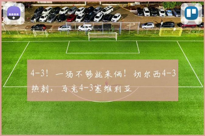 4-3！一场不够就来俩！切尔西4-3热刺，马竞4-3塞维利亚