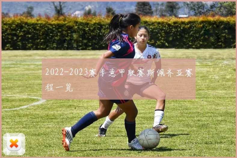 2022-2023赛季意甲联赛斯佩齐亚赛程一览