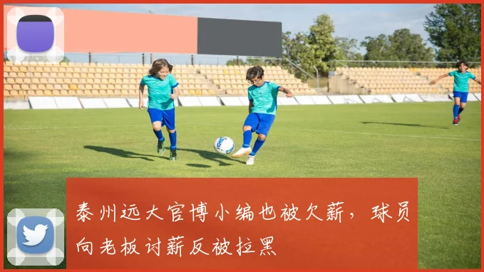 泰州远大官博小编也被欠薪，球员向老板讨薪反被拉黑