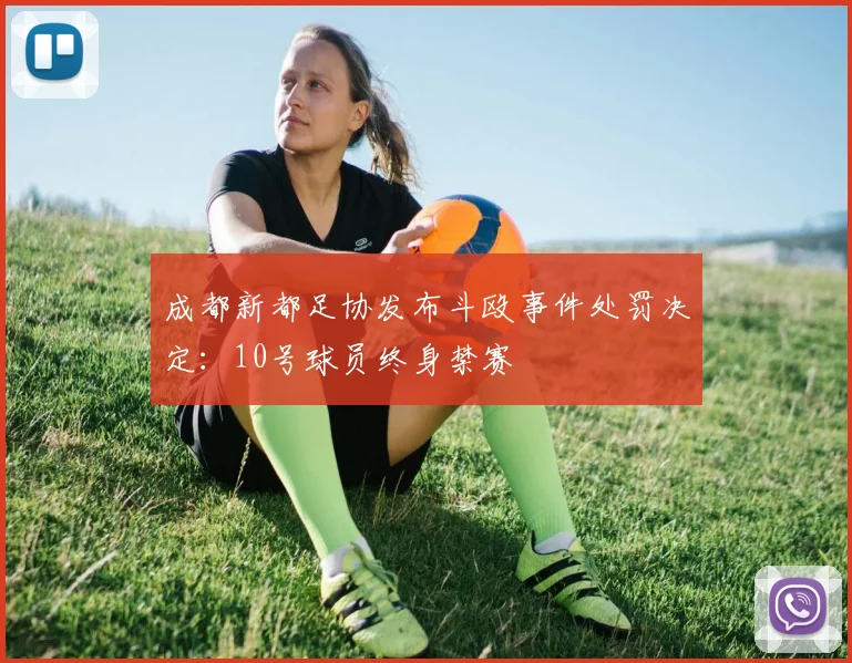 成都新都足协发布斗殴事件处罚决定：10号球员终身禁赛