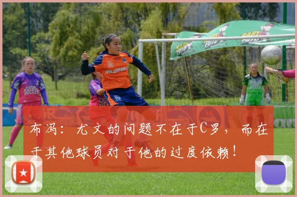 布冯：尤文的问题不在于C罗，而在于其他球员对于他的过度依赖！