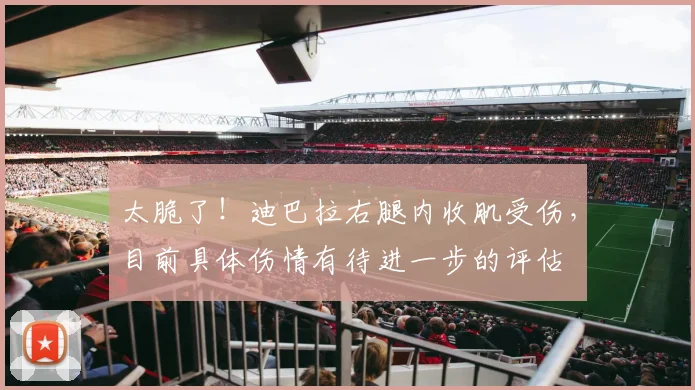 太脆了！迪巴拉右腿内收肌受伤，目前具体伤情有待进一步的评估
