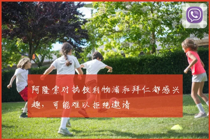 阿隆索对执教利物浦和拜仁都感兴趣，可能难以拒绝邀请