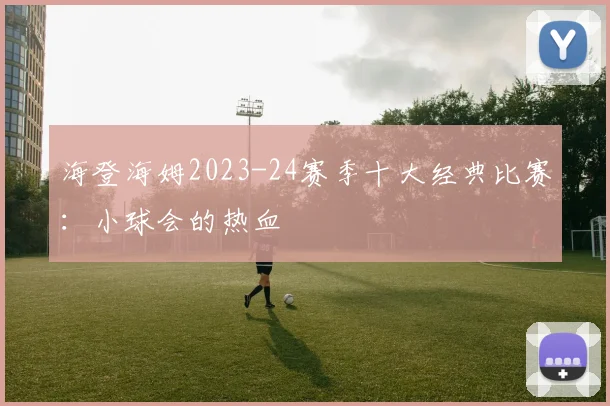 海登海姆2023-24赛季十大经典比赛：小球会的热血