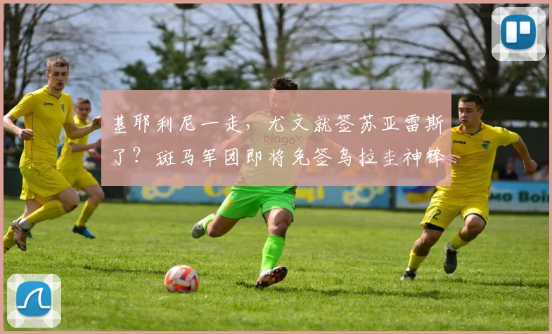 基耶利尼一走，尤文就签苏亚雷斯了？斑马军团即将免签乌拉圭神锋