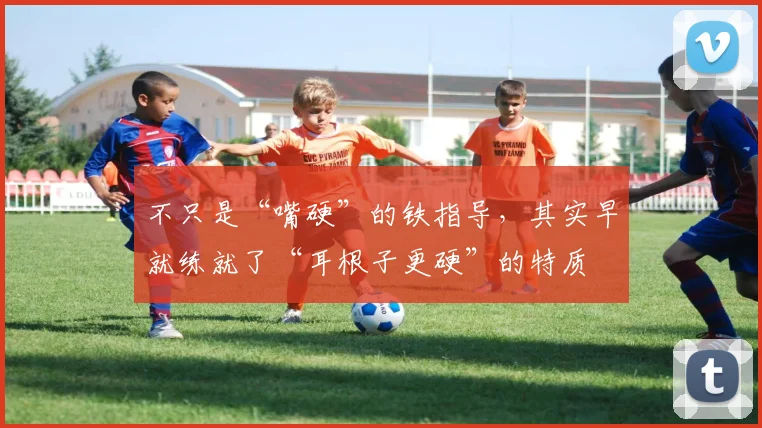 不只是“嘴硬”的铁指导，其实早就练就了“耳根子更硬”的特质