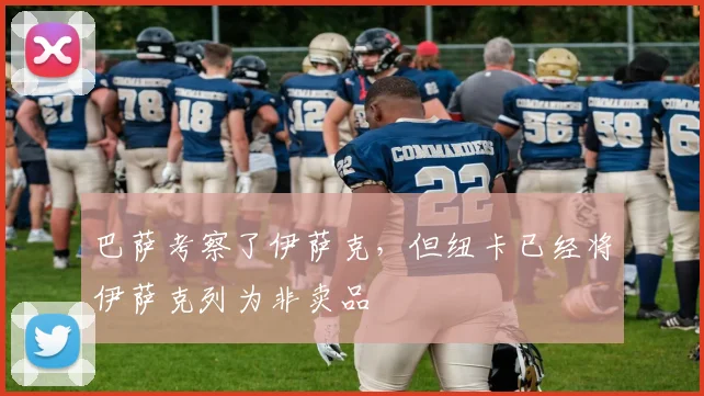 巴萨考察了伊萨克，但纽卡已经将伊萨克列为非卖品