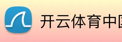 开云体育中国官方网站 Logo